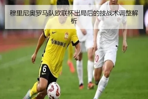 穆里尼奥罗马队欧联杯出局后的技战术调整解析